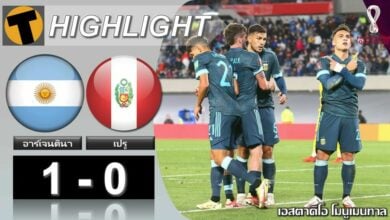 ผลบอล อาร์เจนตินา 1-0 เปรู (คลิปไฮไลท์บอล)