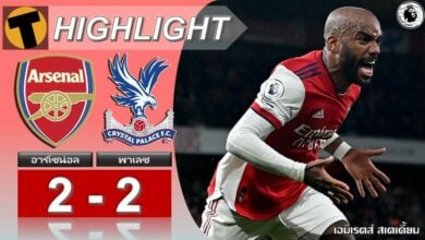 ผลบอล อาร์เซน่อล 2-2 คริสตัล พาเลซ (คลิปไฮไลท์บอล)
