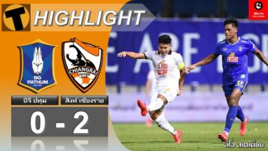 ผลบอล ไทยลีก บีจี ปทุม ยูไนเต็ด 0-2 สิงห์ เชียงราย ยูไนเต็ด (คลิปไฮไลท์บอล)