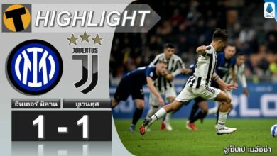 ผลบอล อินเตอร์ มิลาน 1-1 ยูเวนตุส (คลิปไฮไลท์บอล)