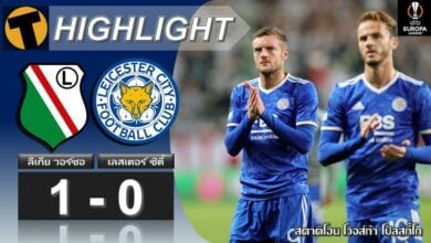 ผลบอล ลีเกีย วอร์ซอ 1-2 เลสเตอร์ ซิตี้ (คลิปไฮไลท์บอล)