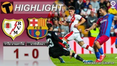 ผลบอล ราโย บาเยกาโน่ 1-0 บาร์เซโลน่า (คลิปไฮไลท์บอล)