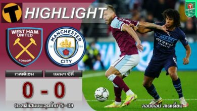 ผลบอล เวสต์แฮม 0-0 แมนฯ ซิตี้ (คลิปไฮไลท์บอล)