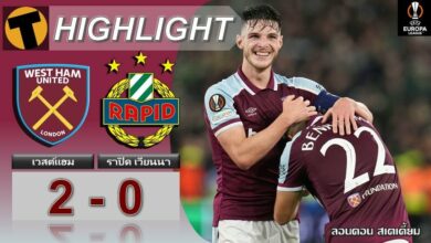 ผลบอล เวสต์แฮม 2-0 ราปิด เวียนนา (คลิปไฮไลท์บอล)