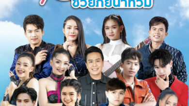 ศิลปินอีสานโฮมน้ำใจช่วยภัยน้ำท่วม