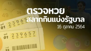 ตรวจสลากกินแบ่งรัฐบาล 16 10 64