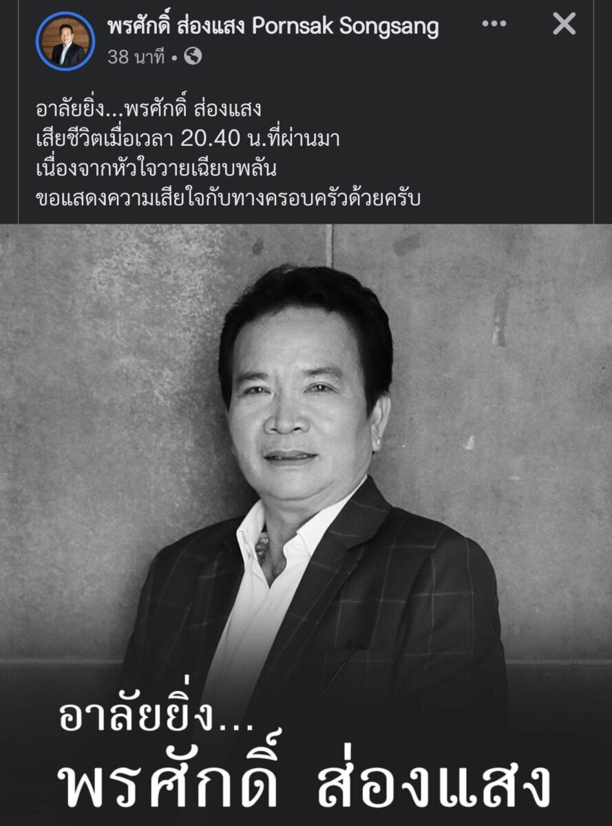 พรศักดิ์ ส่องแสงเสียชีวิต