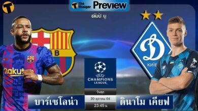 ดูบอล แชมเปี้ยนส์ลีก บาร์เซโลน่า พบ ดินาโม เคียฟ (ลิงก์ดูบอล)