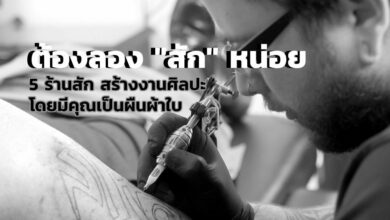 บันทึกความเป็นคุณที่ไม่ซ้ำใคร ต้องลองสักลายถึงจะรู้