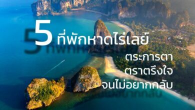 5 ที่พักหาดไร่เลย์ สวยจนคุณไม่อยากกลับ