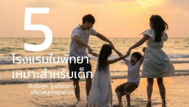 5 โรงแรมในพัทยาเหมาะสำหรับครอบครัว เป็นมิตรกับเด็ก