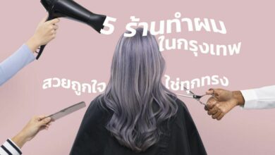 5 ร้านทำผมในกรุงเทพ ฝีมือเยี่ยม สวยได้ทุกทรง