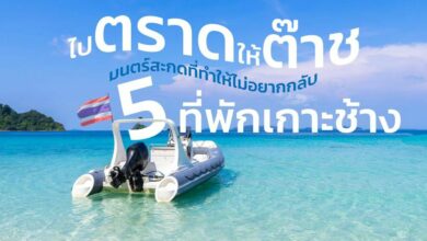 5 ที่พักสุดต๊าช ณ เกาะช้าง ที่จะทำให้คุณไม่อยากกลับ