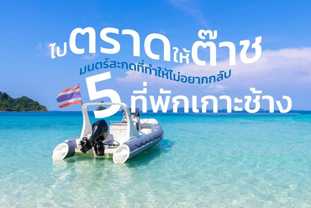 ไปตราดให้ต๊าช 5 ที่พักเกาะช้าง มนตร์สะกดที่ทำให้คุณไม่อยากกลับ | Thaiger  ข่าวไทย