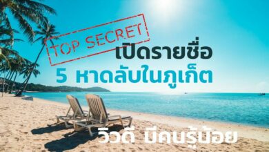 เปิดรายชื่อ 5 หาดลับภูเก็ต วิวดี มีคนรู้น้อย