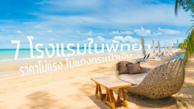 7 อันดับโรงแรมในพัทยา ราคาไม่แรง