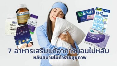 7 อาหารเสริมแก้อาการนอนไม่หลับ หลับง่าย ไม่ทำร้านสุขภาพ