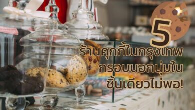 5 ร้านคุกกี้ในกรุงเทพ ขนมขวัญใจมหาชน ชิ้นเดียวไม่พอ