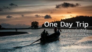 5 ไอเดียเที่ยวภูเก็ตแบบ One Day Trip