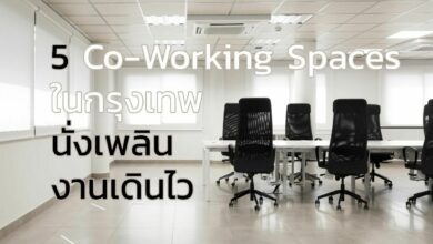 5 Co-Working Spaces ในกรุงเทพ