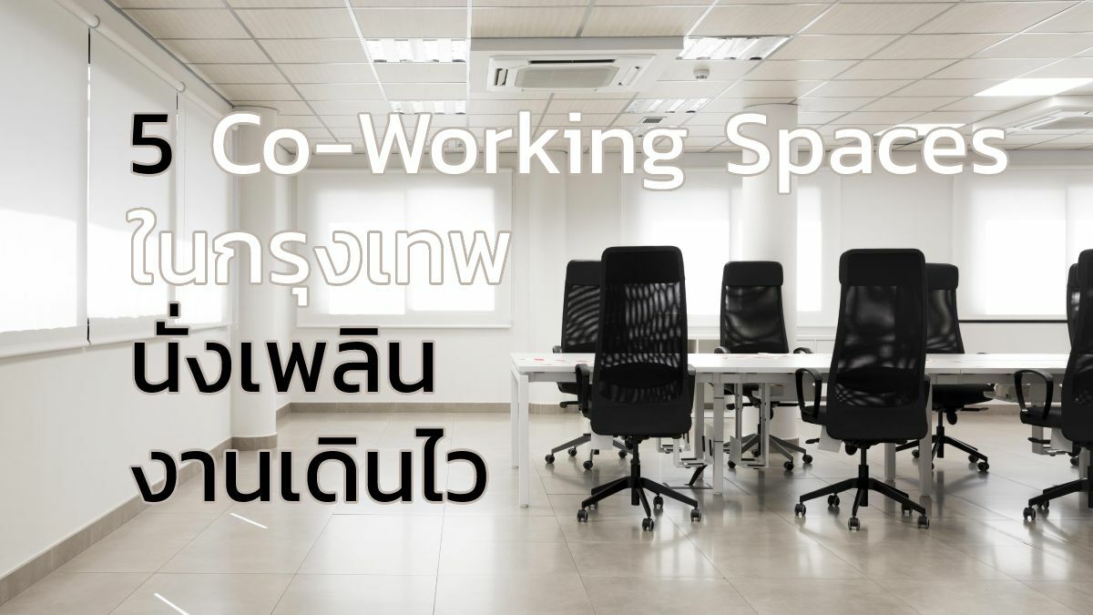 5 Co-Working Spaces ในกรุงเทพ