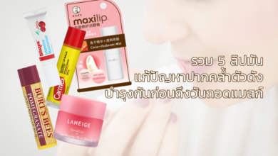 บำรุงก่อนถอดแมสก์ 5 ลิปมัน สยบปัญหาปากคล้ำเสีย