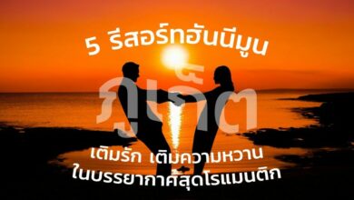 5 รีสอร์ทฮันนีมูน บรรยากาศสุดโรแมนติกที่คู่รักไม่ควรพลาด