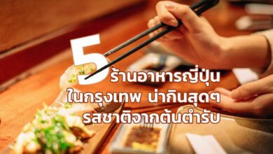 5 ร้านอาหารญี่ปุ่นรสชาติต้นตำรับในกรุงเทพ