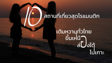 รวม 10 สถานที่เที่ยวสุดโรแมนติก เติมความหวานได้ทุกที่