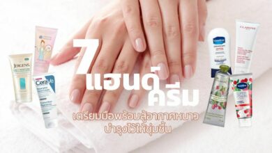 7 แฮนด์ครีม บำรุงผิวมือให้ชุ่มชื้นสู้อากาศ