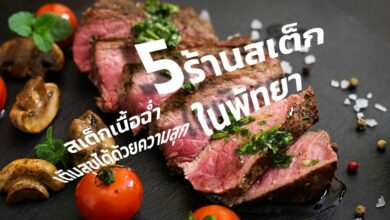 สเต็กเนื้อฉ่ำ น่าทานสุด ๆ กับ 5 ร้านสเต็กในพัทยา