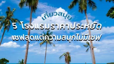 5 โรงแรมราคาประหยัด ณ เกาะสมุย เซฟเงินสุด ๆ แต่ความสนุกเต็มร้อย