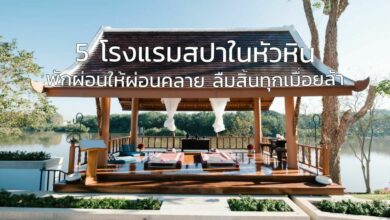 5 โรงแรมสปาในหัวหิน ผ่อนคลายวันหยุดให้ลืมความเมื่อยล้า