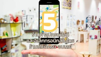 5 ร้านค้าอุปกรณ์ไอทีและอิเล็กทรอนิกส์ในไทย ไปร้านเดียวครบ จบเลย