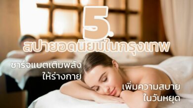5 สปายอดนิยมในกรุงเทพ เตรียมให้รางวัลชีวิตด้วยความผ่อนคลายกลางสัปดาห์