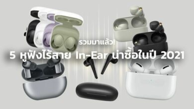 รวม 5 หูฟังไร้สาย In-Ear น่าซื้อปี 2021