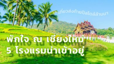5 โรงแรมน่าอยู่ น่าเที่ยว ณ เชียงใหม่