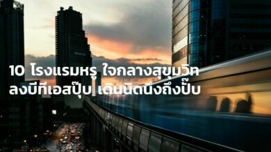 10 โรงแรมใจกลางเมืองย่านสุขุมวิท ตามเส้นบีทีเอส เช็คอินเลย!