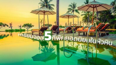 5 ที่พักยอดนิยมในหัวหิน เตรียมแพลนทริปไว้แล้วจองเลย