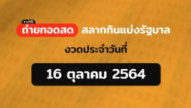 ถ่ายทอดสดสลากกินแบ่ง 16 10 64
