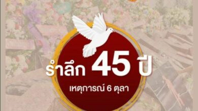 ธรรมศาสตร์ ระลึก 6ตุลา19