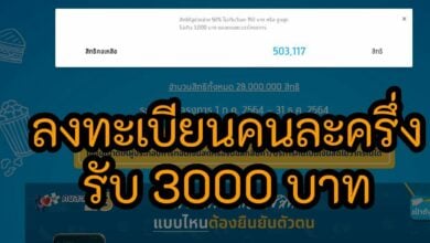 ลงทะเบียนคนละครึ่งเฟส 3