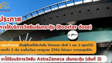 ลงทะเบียนฉีดวัคซีนเข็ม 3