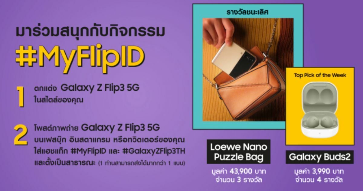 ถือไปไม่ซ้ำ! ซัมซุงชวนแต่ง Galaxy Z Flip3 5G กติกา