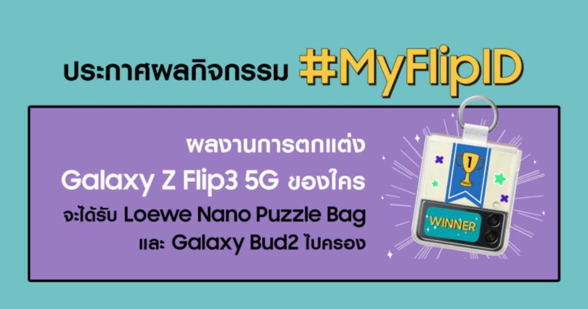 ถือไปไม่ซ้ำ! ซัมซุงชวนแต่ง Galaxy Z Flip3 5G ประกาศผล