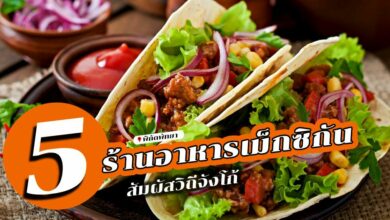 เปิดพิกัดคลายหิว 5 ร้านอาหารสไตล์เม็กซิกันใน พัทยา