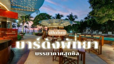 5 บาร์น่านั่งเช็คอินที่ พัทยา