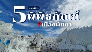 เยือน 5 พิพิธภัณฑ์ พัทยา