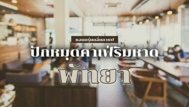 5 ร้านกาแฟรอบพัทยา