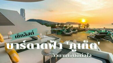 5 บาร์ดาดฟ้า ภูเก็ต